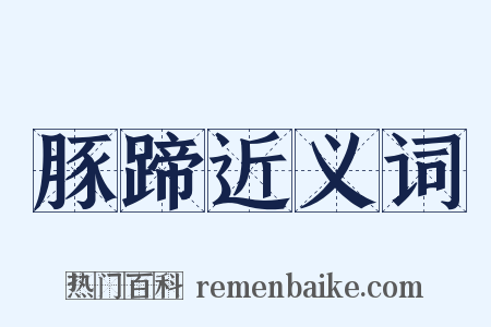 豚蹄近义词是什么意思的图片